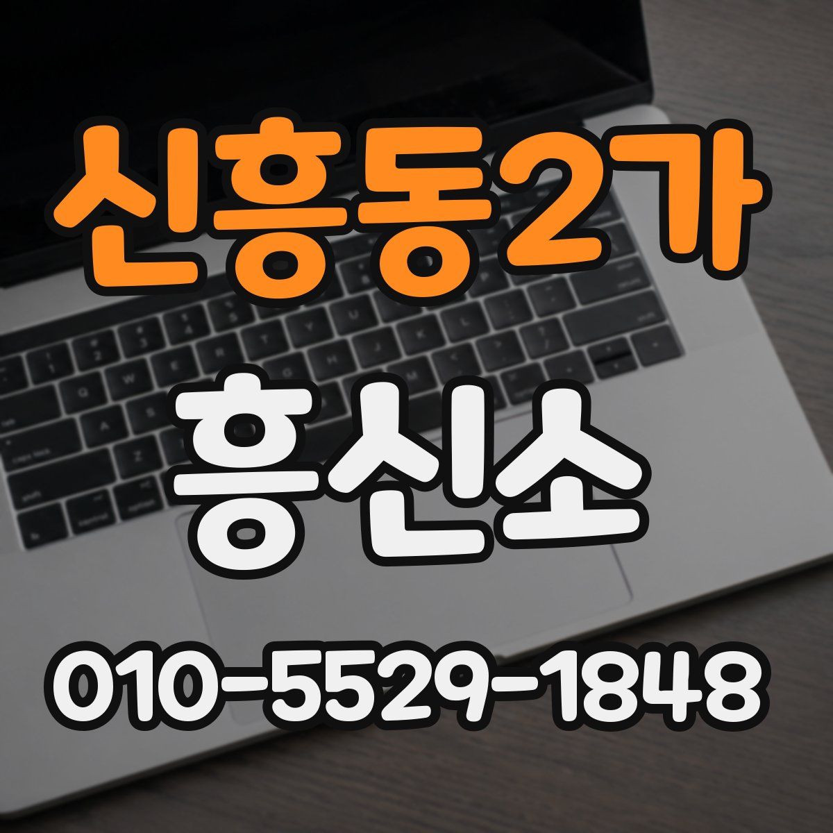 신흥동2가 흥신소