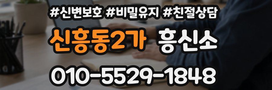 신흥동2가 흥신소