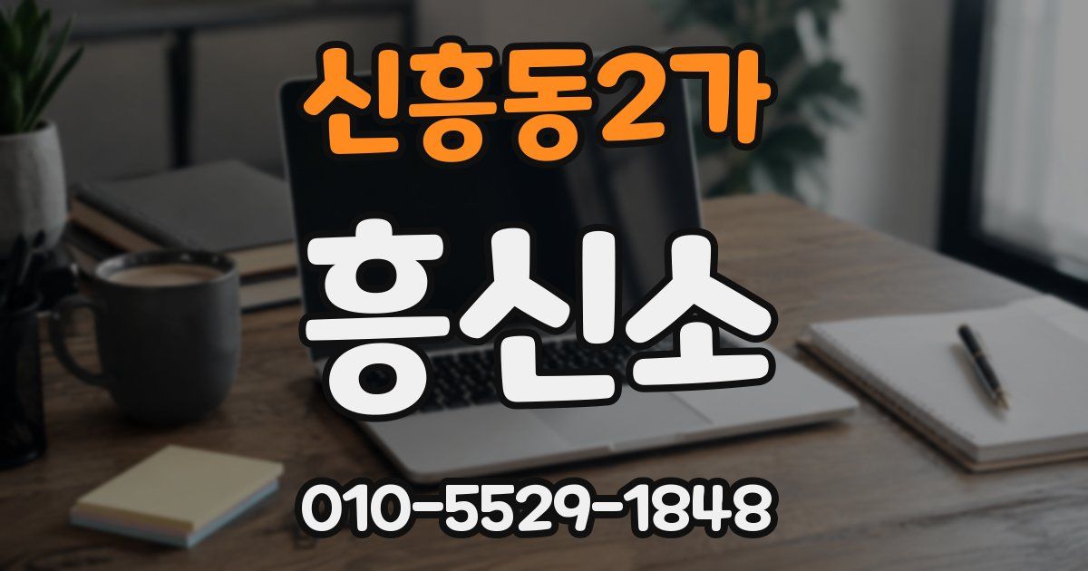 신흥동2가 흥신소