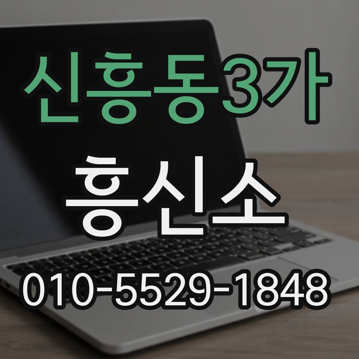 신흥동3가 흥신소 의뢰 전 체크리스트