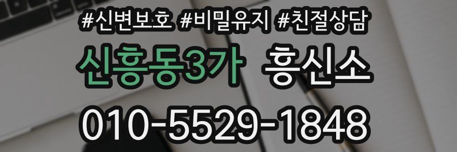 신흥동3가 흥신소