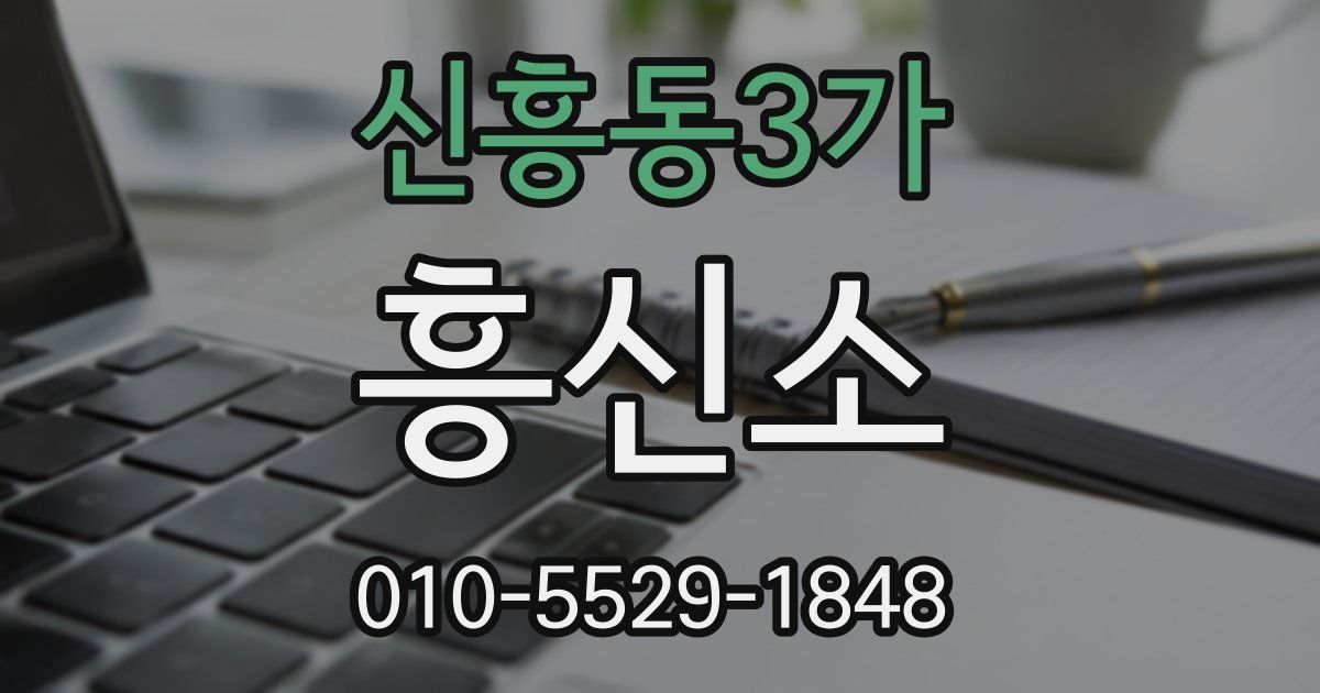 신흥동3가 흥신소