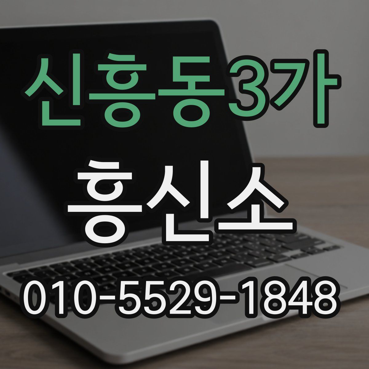 신흥동3가 흥신소