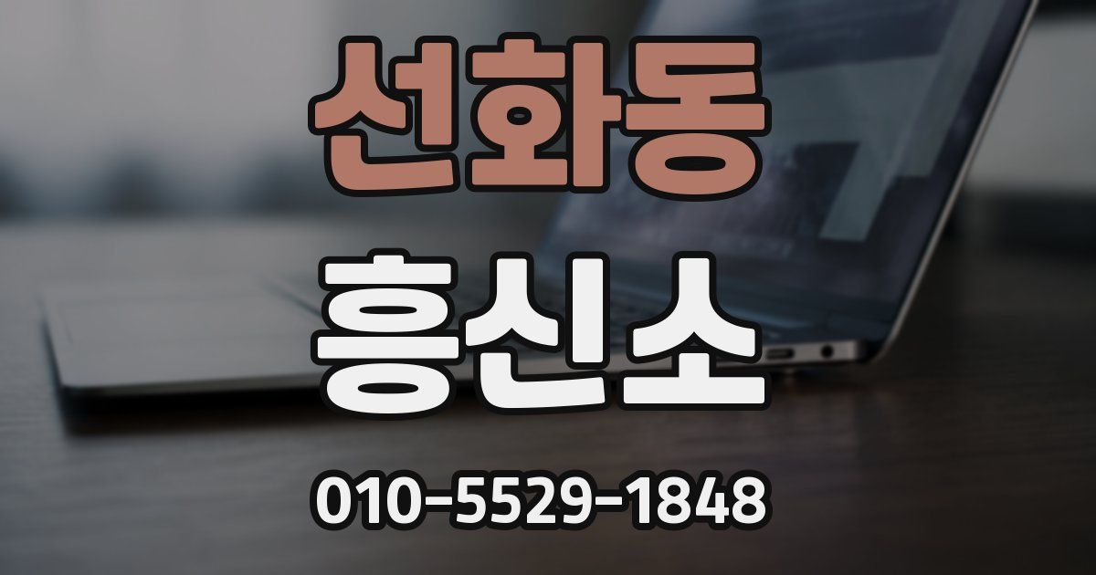 선화동 흥신소