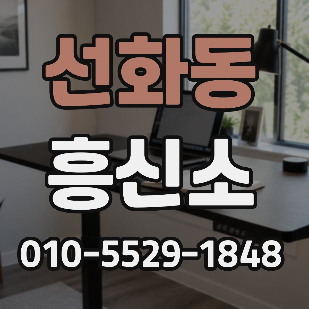 선화동 흥신소