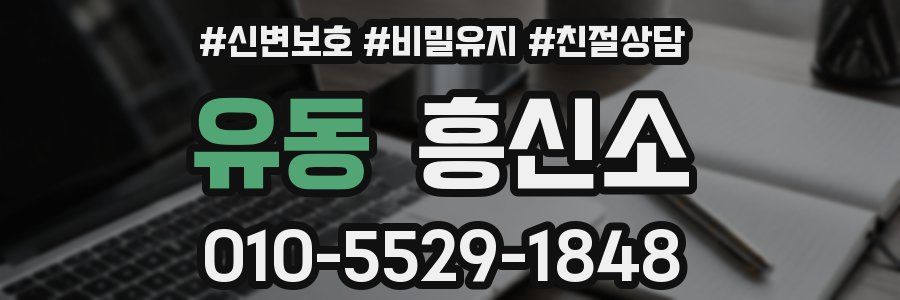 유동 흥신소