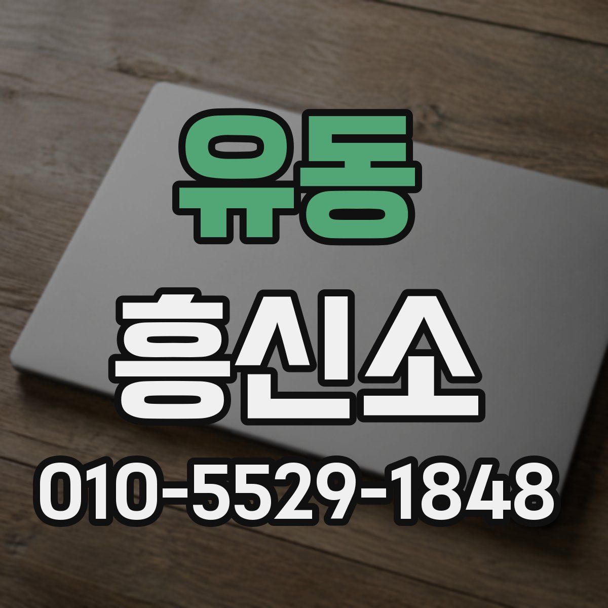 유동 흥신소