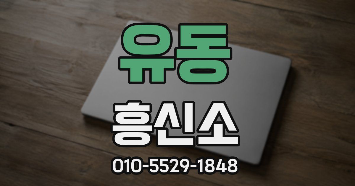 유동 흥신소