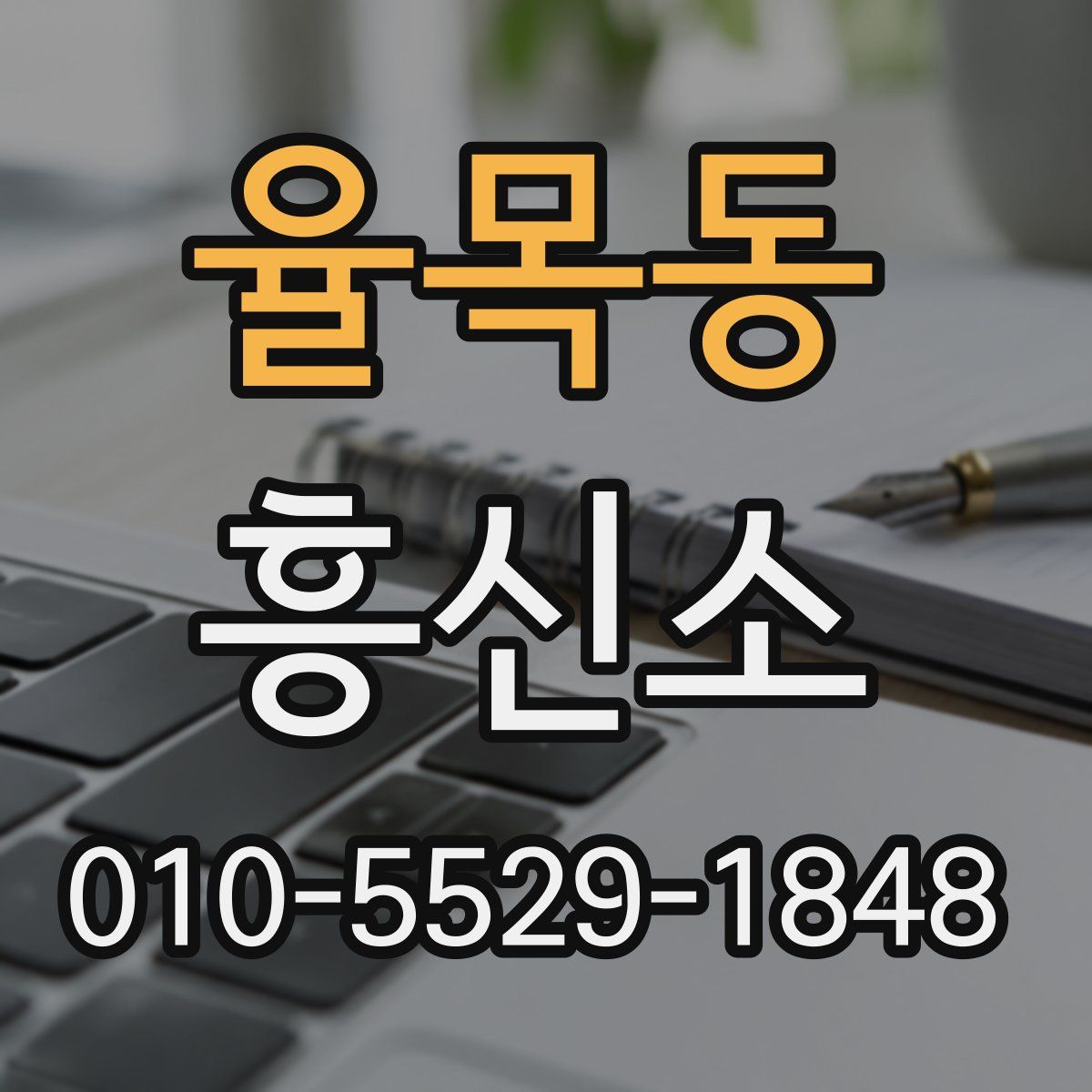 율목동 흥신소