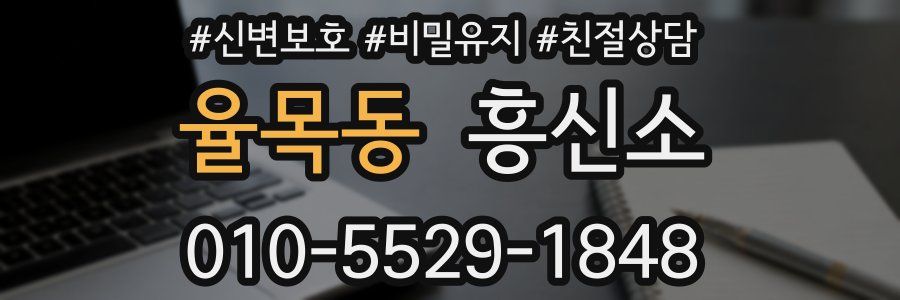 율목동 흥신소