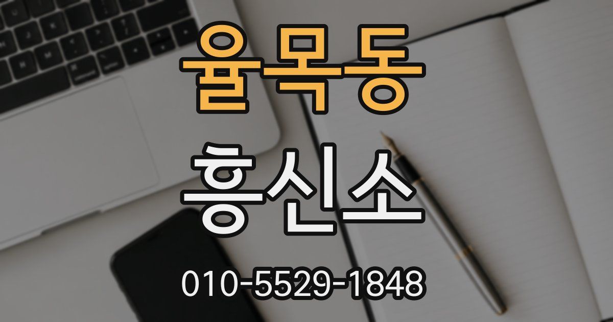 율목동 흥신소