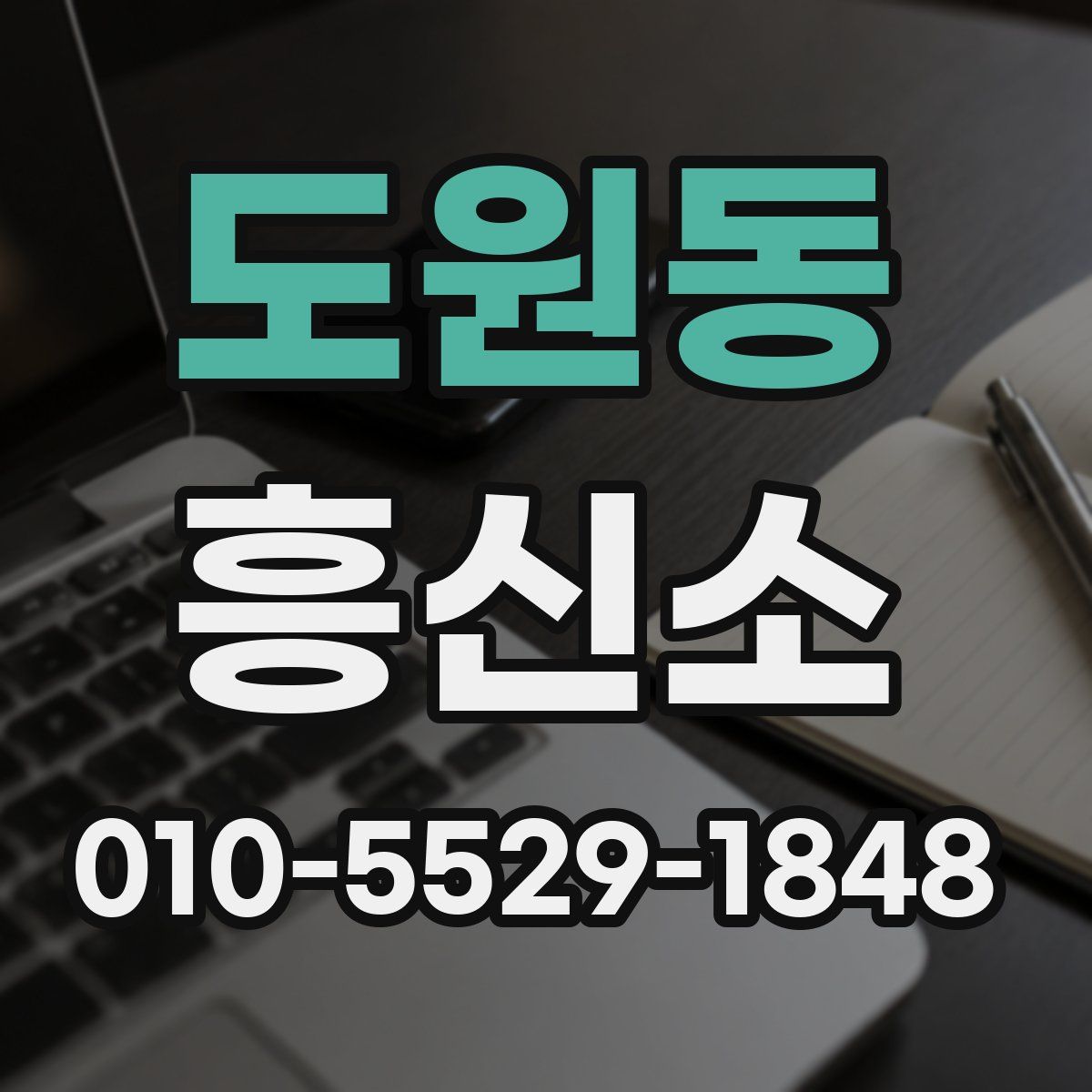 도원동 흥신소