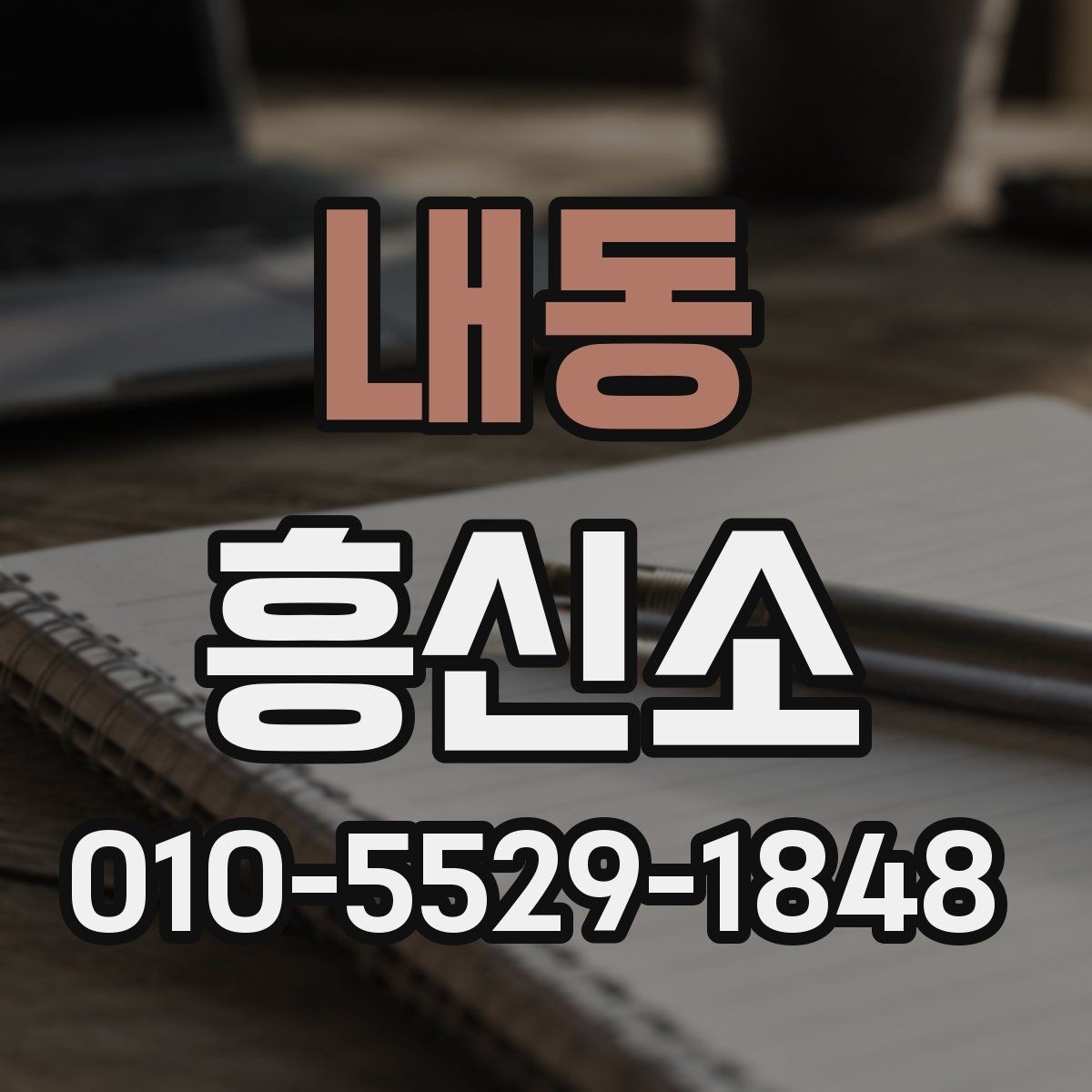 내동 흥신소 이용을 검토할 때 보는 신뢰 신호