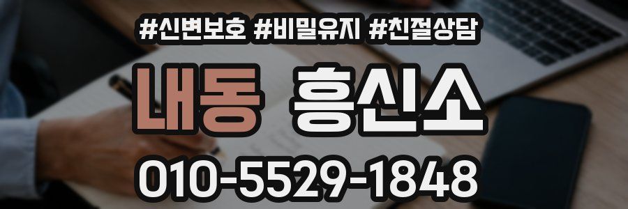내동 흥신소