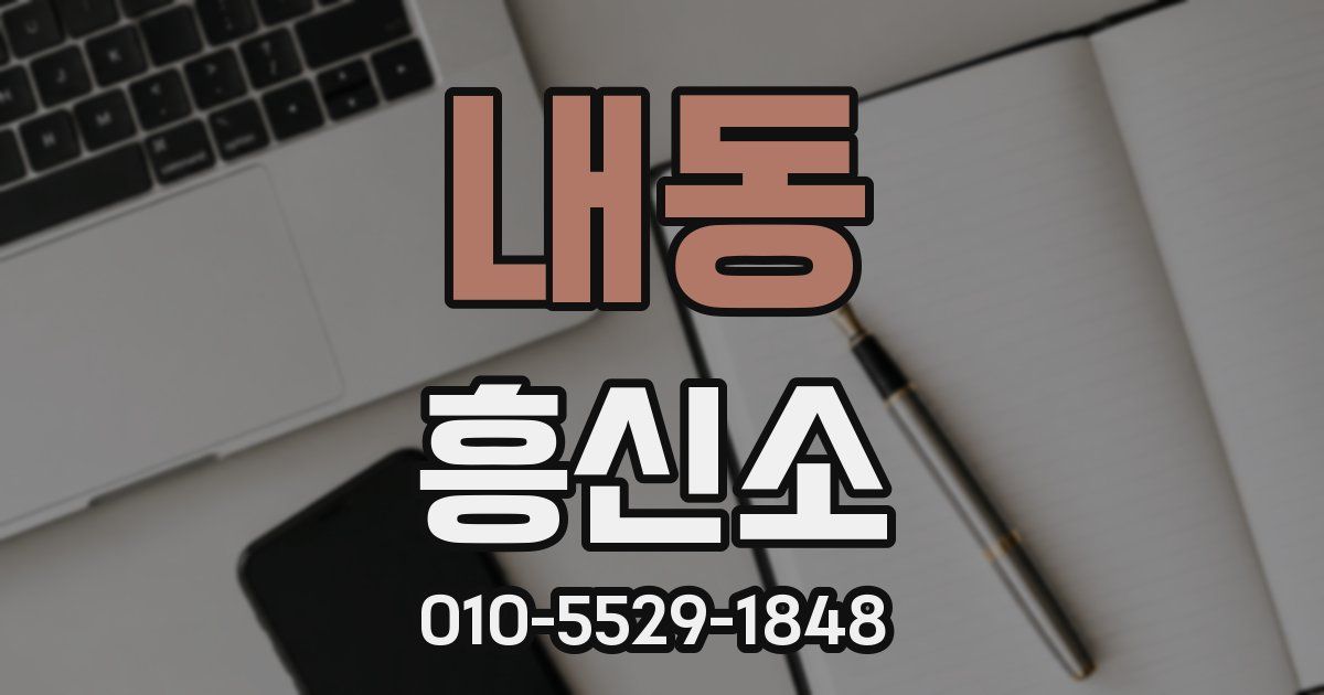 내동 흥신소