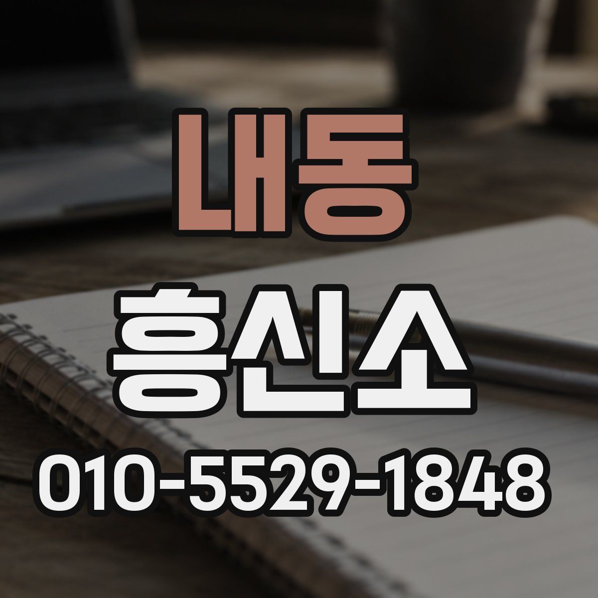 내동 흥신소