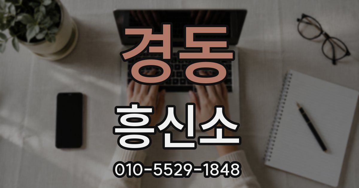 경동 흥신소