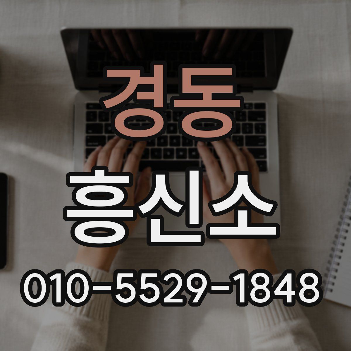 경동 흥신소