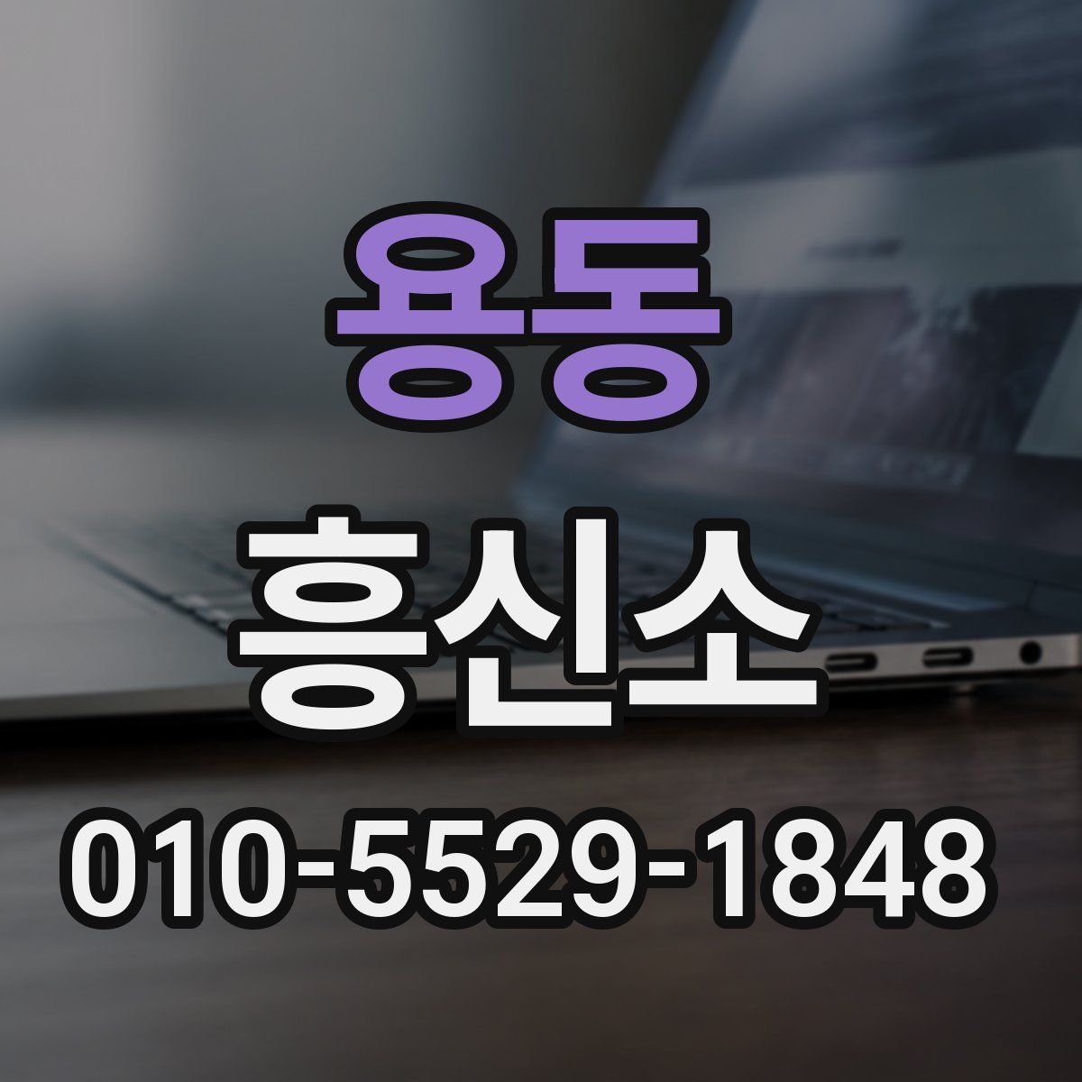 용동 흥신소