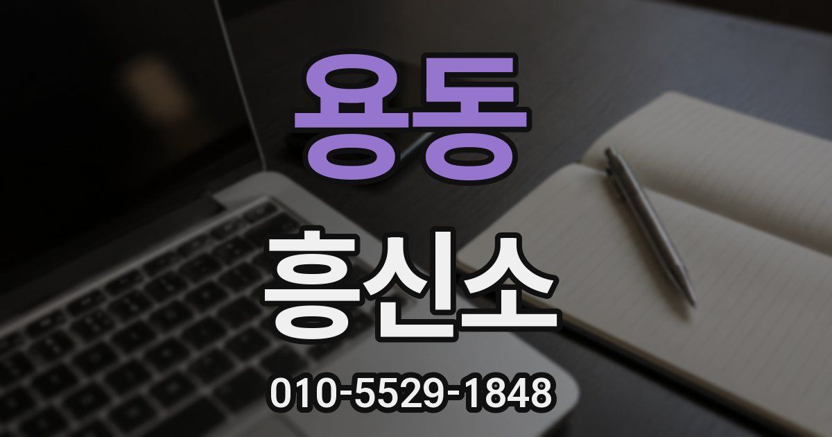 용동 흥신소
