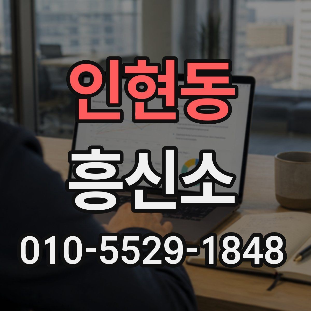 인현동 흥신소 이용 시 사전에 점검할 체크포인트