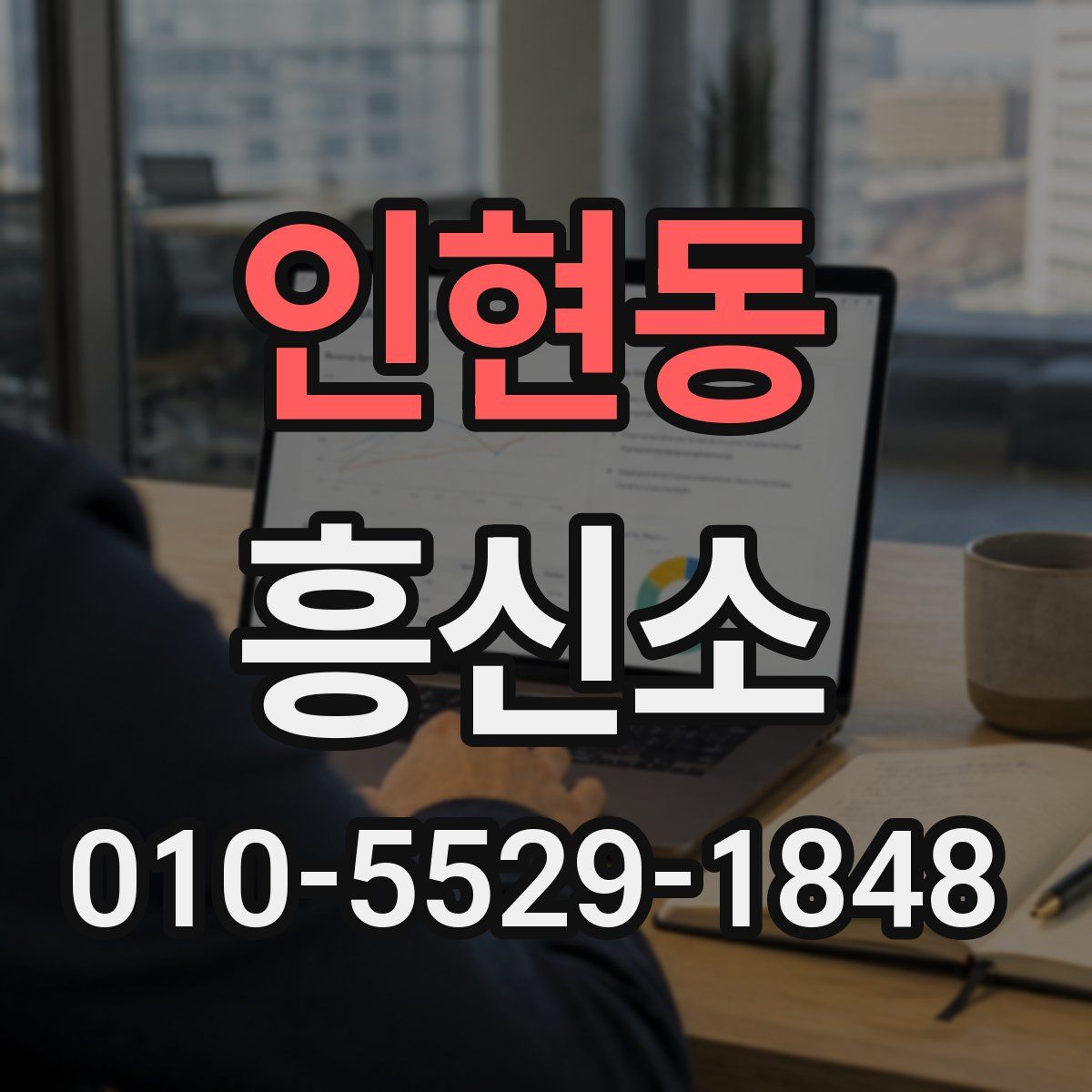 인현동 흥신소