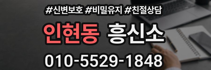 인현동 흥신소