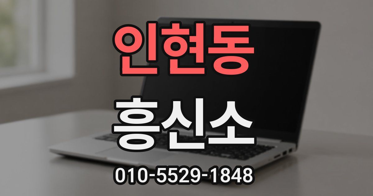 인현동 흥신소