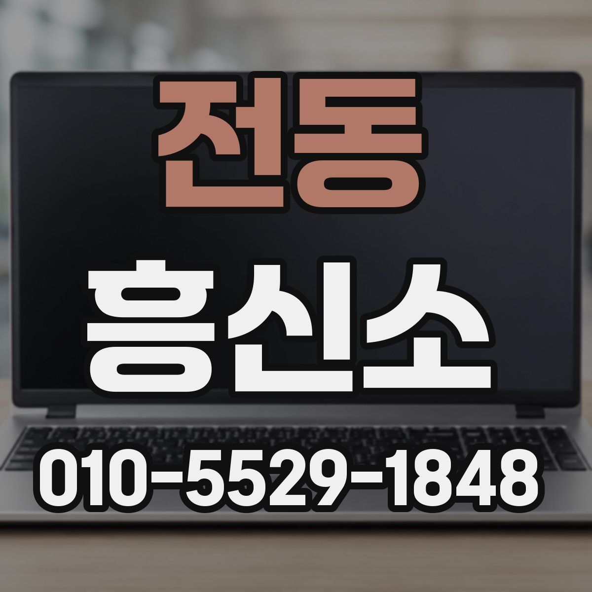 전동 흥신소