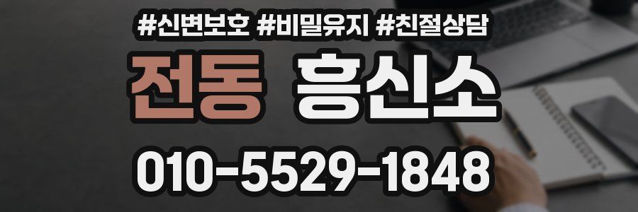 전동 흥신소