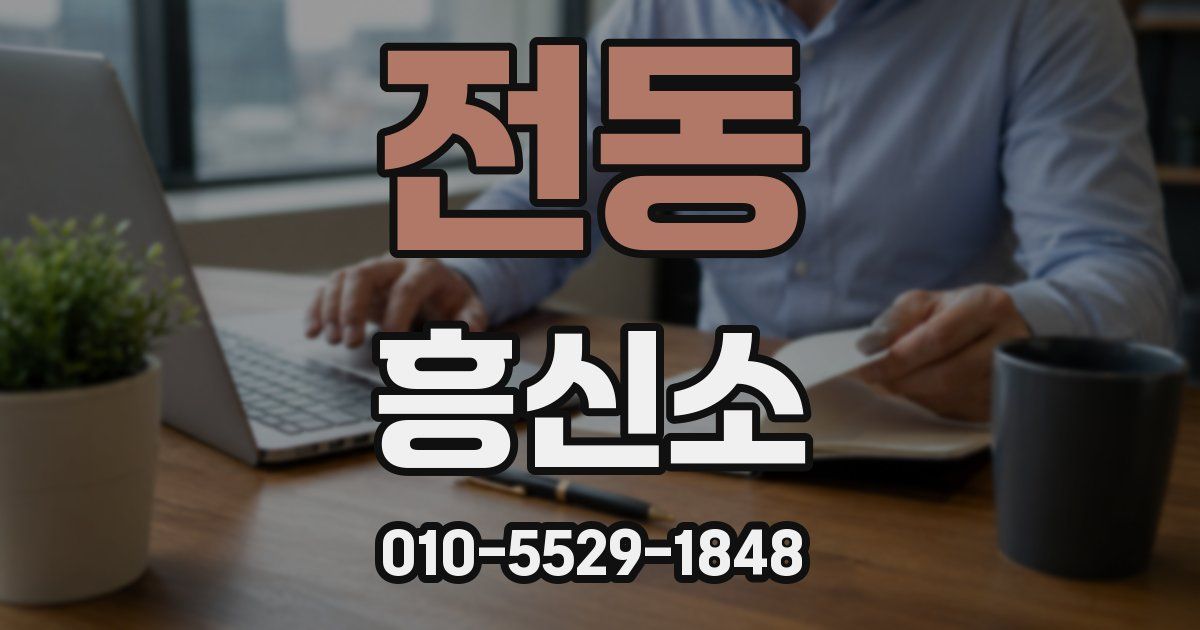 전동 흥신소