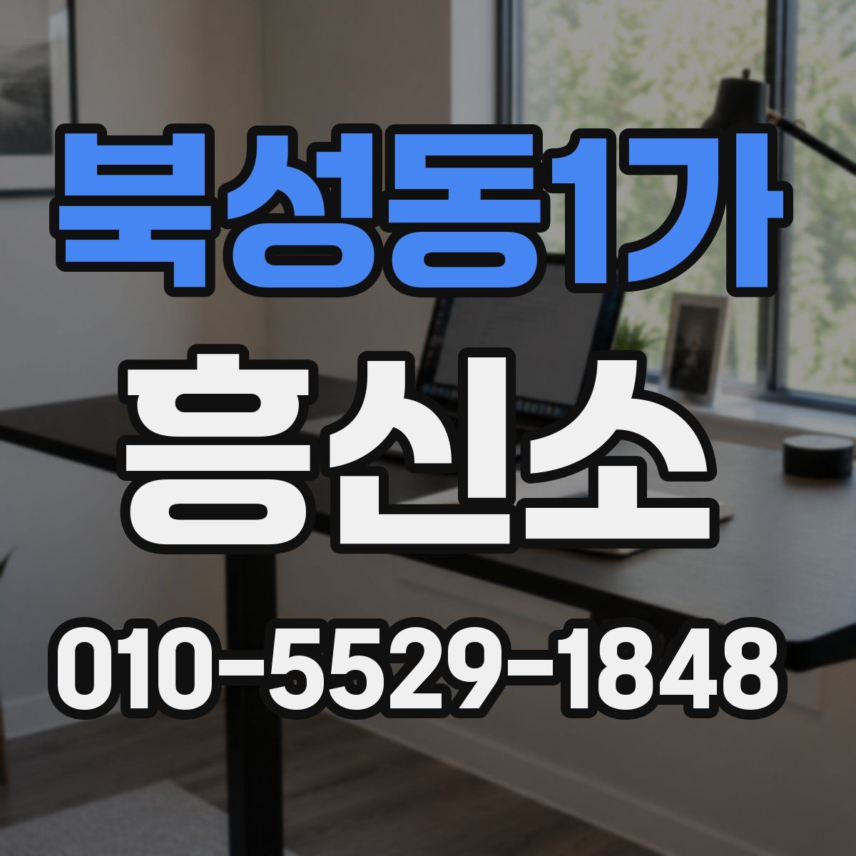 북성동1가 흥신소