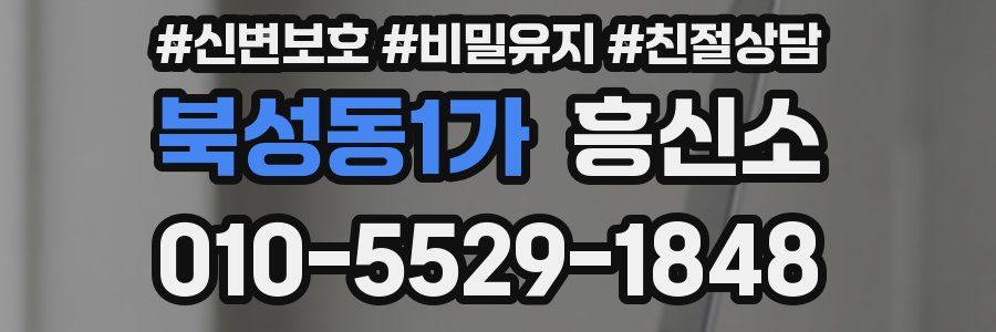 북성동1가 흥신소