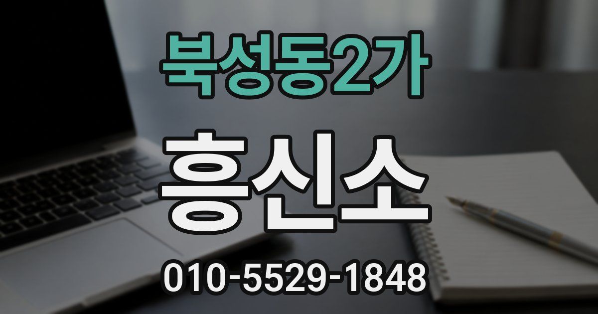 북성동2가 흥신소