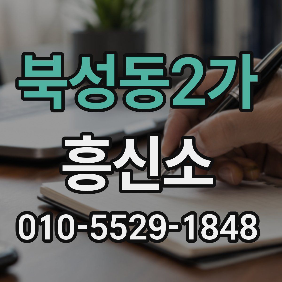 북성동2가 흥신소