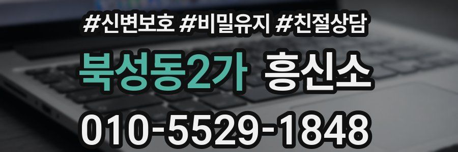 북성동2가 흥신소