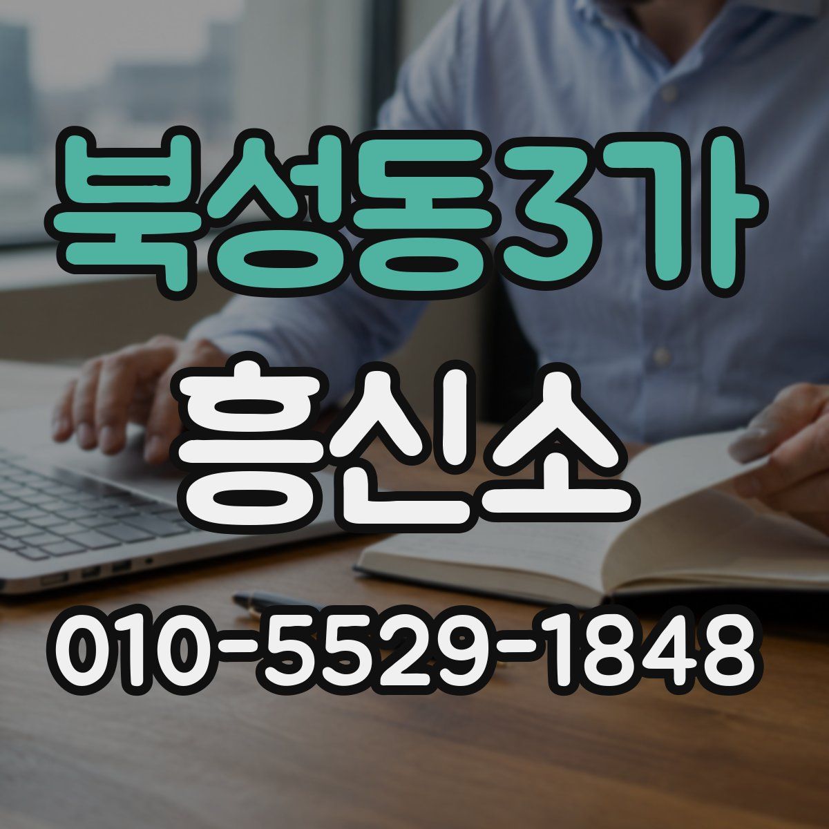북성동3가 흥신소