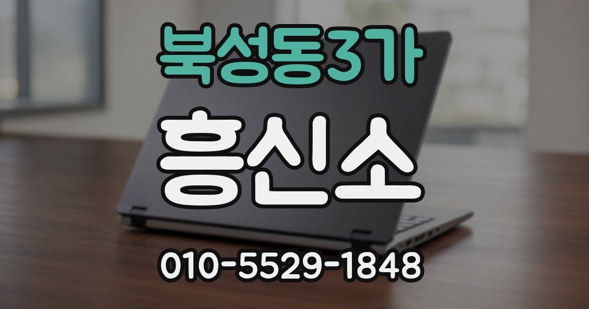북성동3가 흥신소