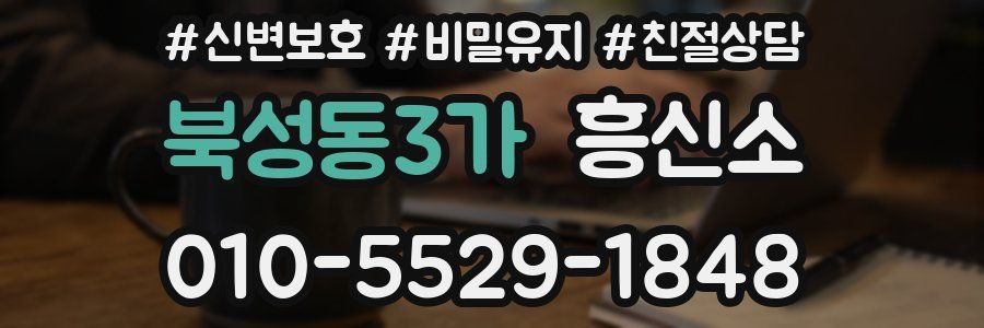 북성동3가 흥신소