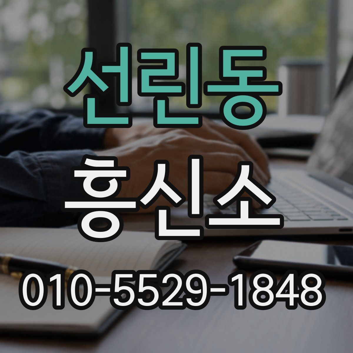 선린동 흥신소