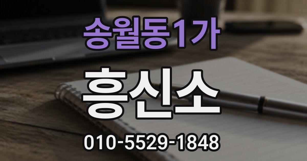송월동1가 흥신소