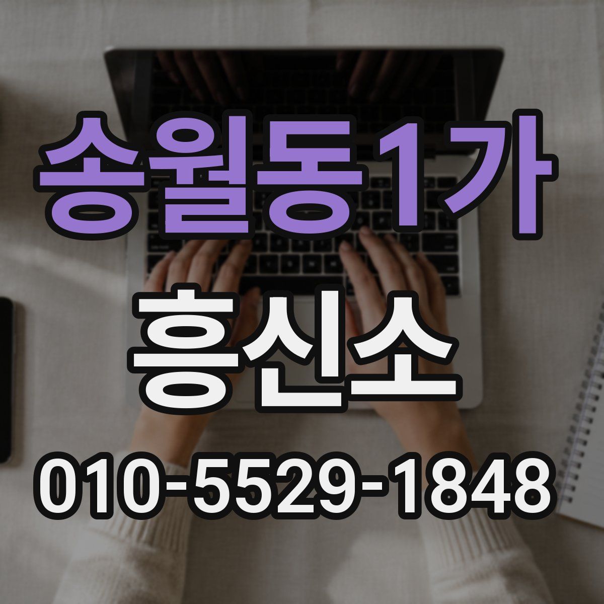 송월동1가 흥신소