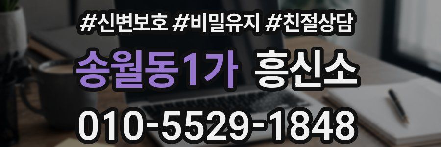송월동1가 흥신소