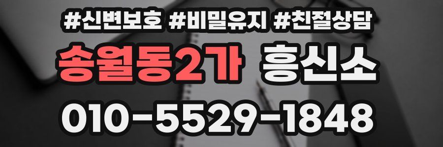 송월동2가 흥신소