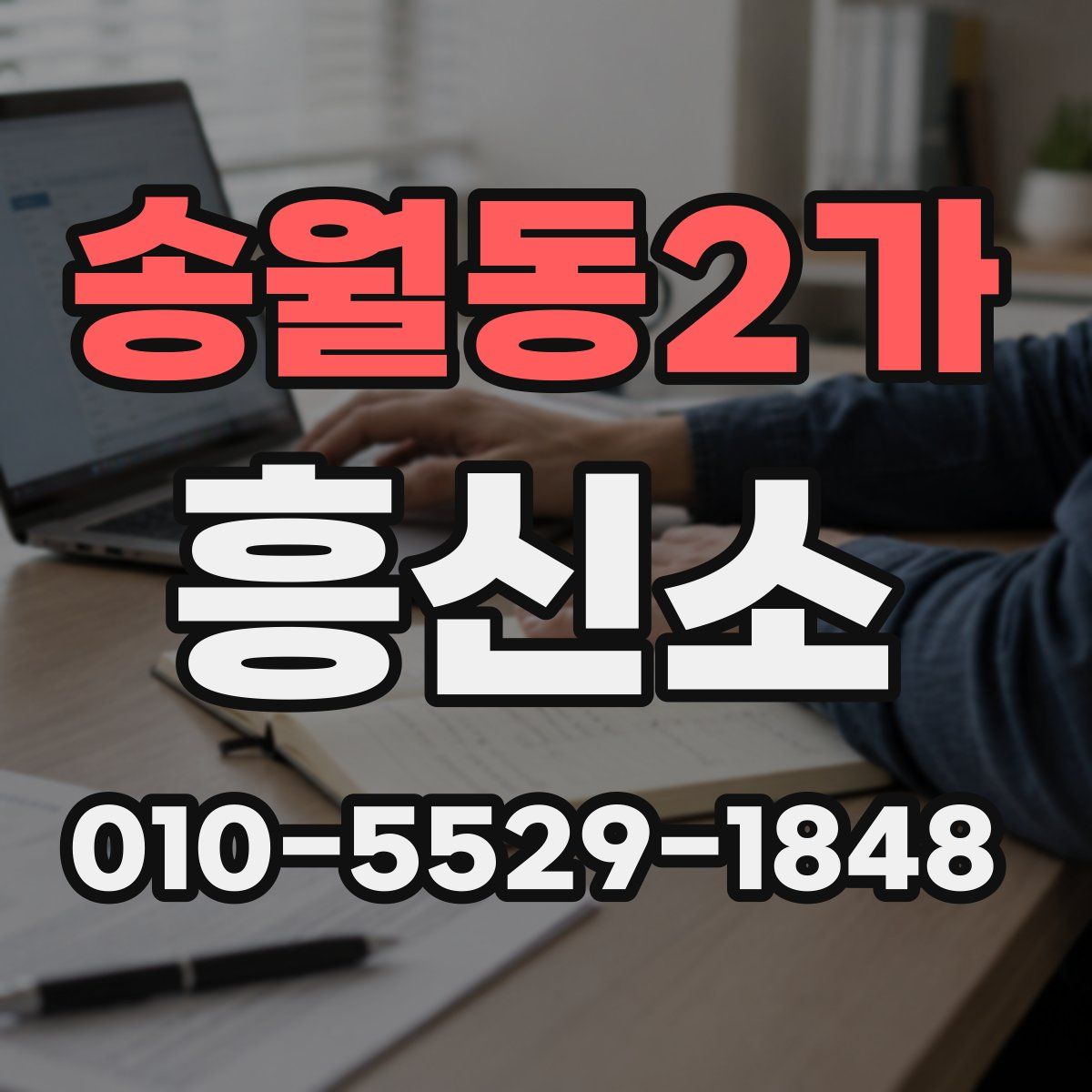 송월동2가 흥신소