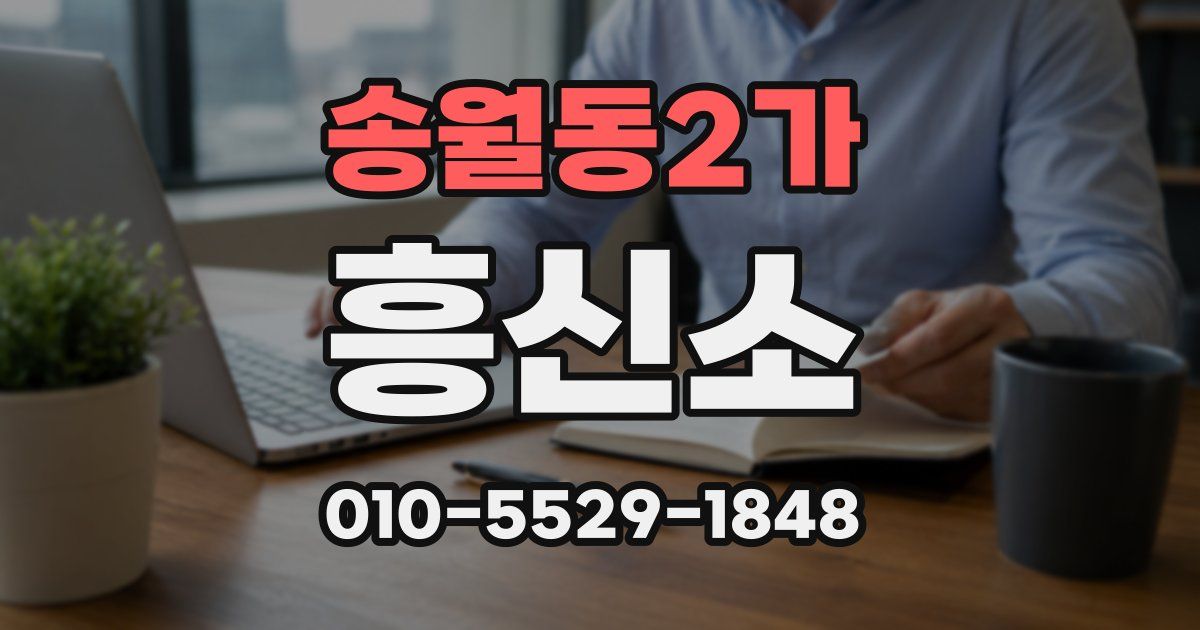 송월동2가 흥신소