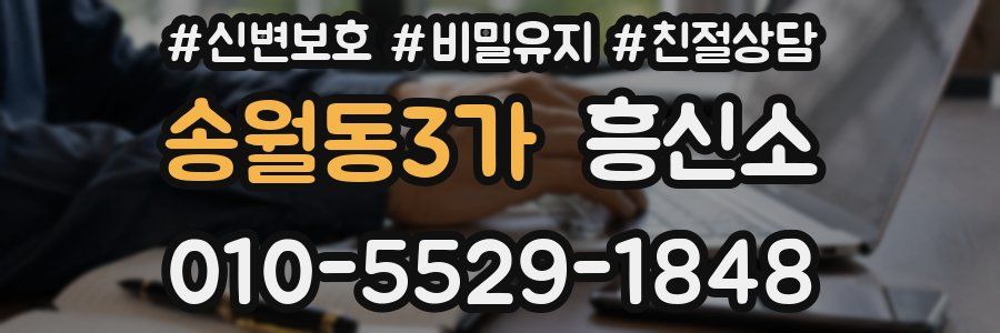 송월동3가 흥신소