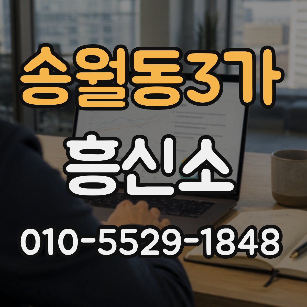 송월동3가 흥신소