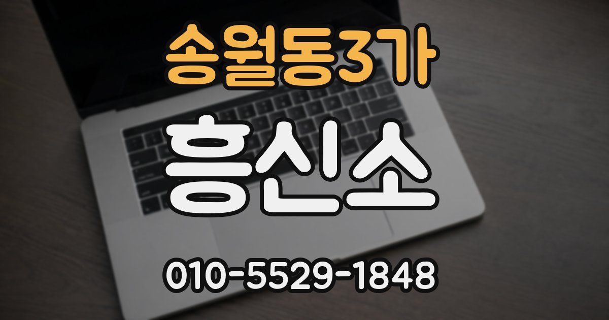 송월동3가 흥신소