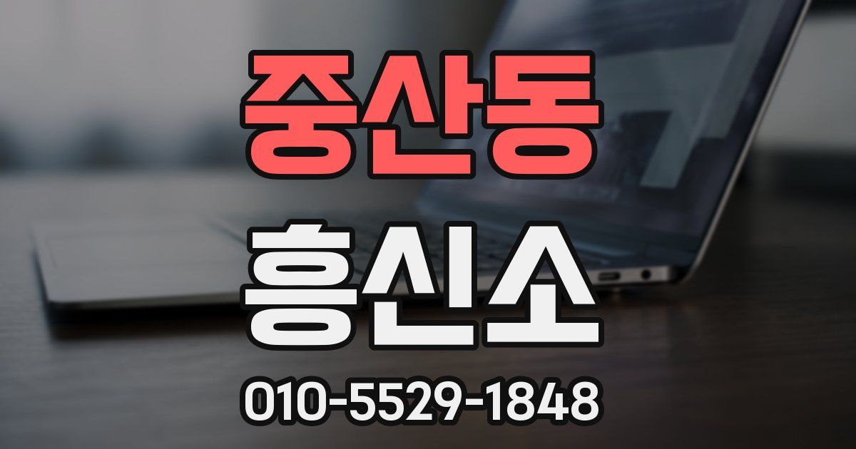 중산동 흥신소